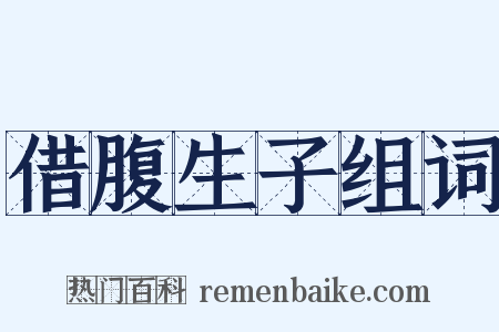 借腹生子组词是什么意思的图片